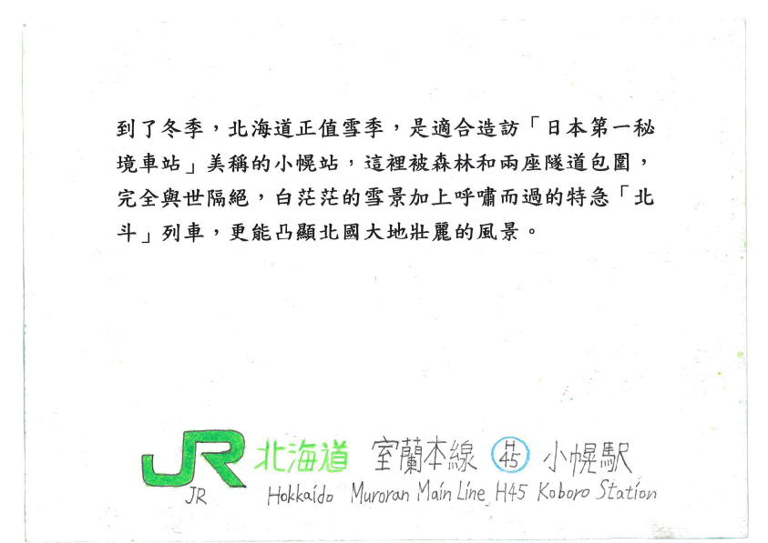 23.高中職組-佳作-林晉弘〈日本秘境駅大探索〉_17