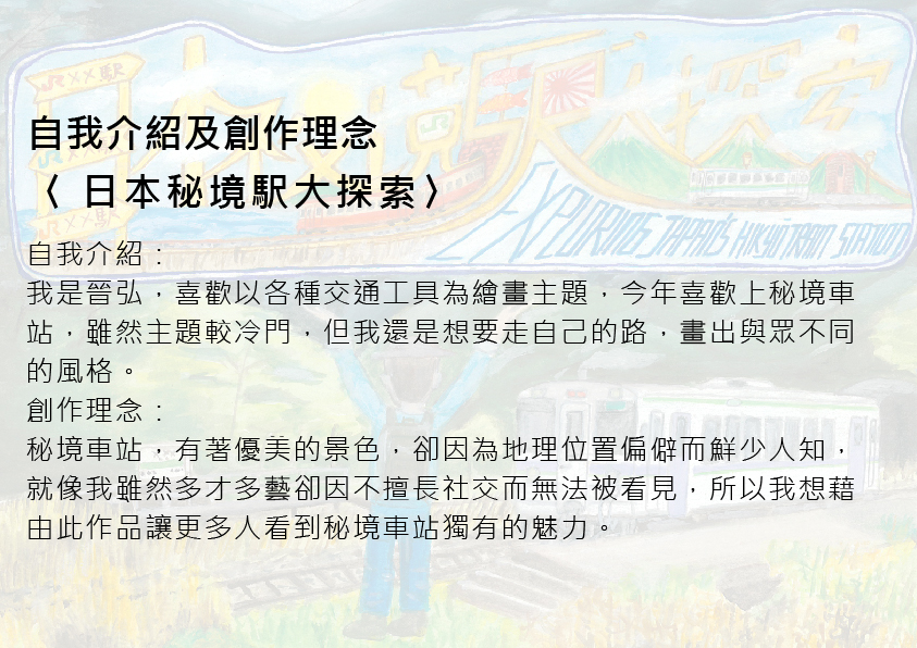 23.高中職組-佳作-林晉弘〈日本秘境駅大探索〉_2