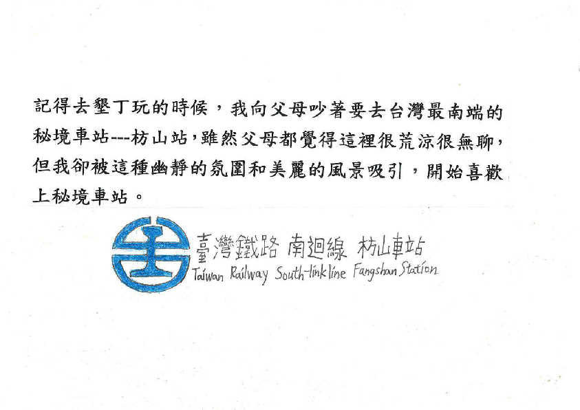23.高中職組-佳作-林晉弘〈日本秘境駅大探索〉_3