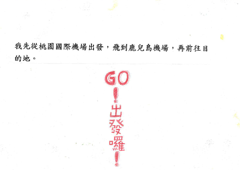 23.高中職組-佳作-林晉弘〈日本秘境駅大探索〉_7