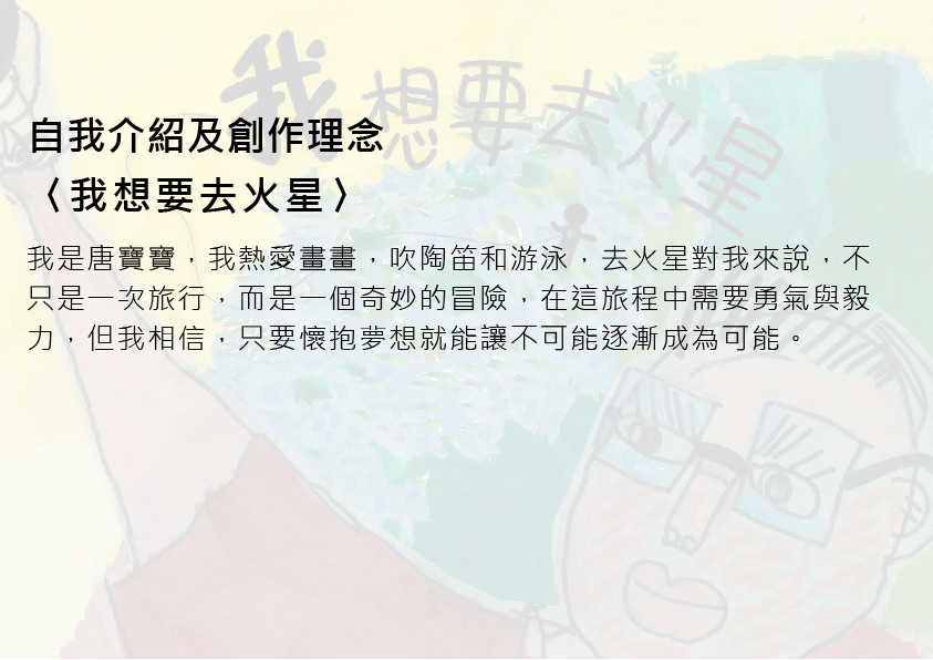 24.高中職組-佳作-蔡幀珅〈我想要去火星〉_2