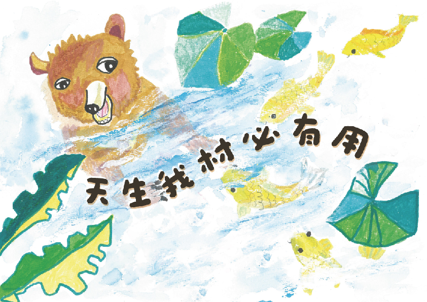 25.高中職組-佳作-曾子恩〈天生我材必有用〉_1