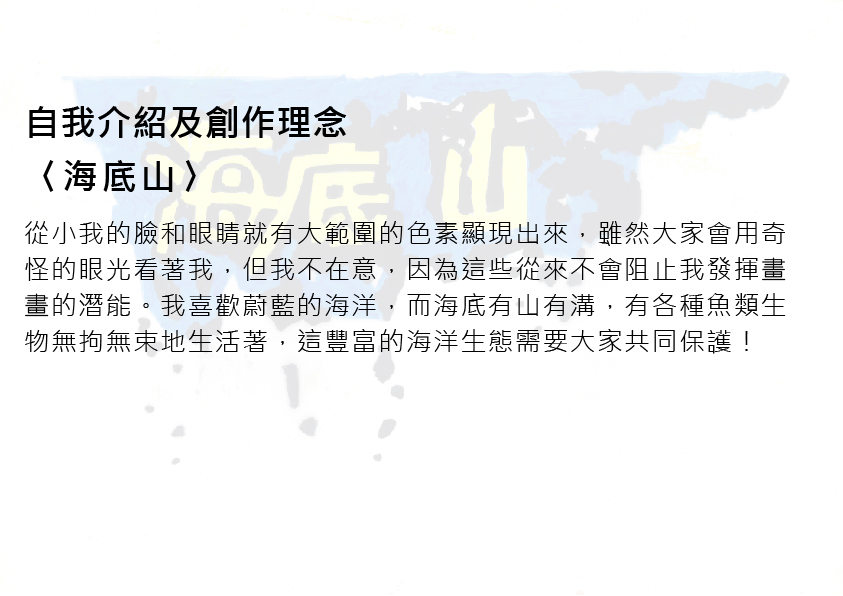 27.高中職組-佳作-朱浩天〈海底山〉_2