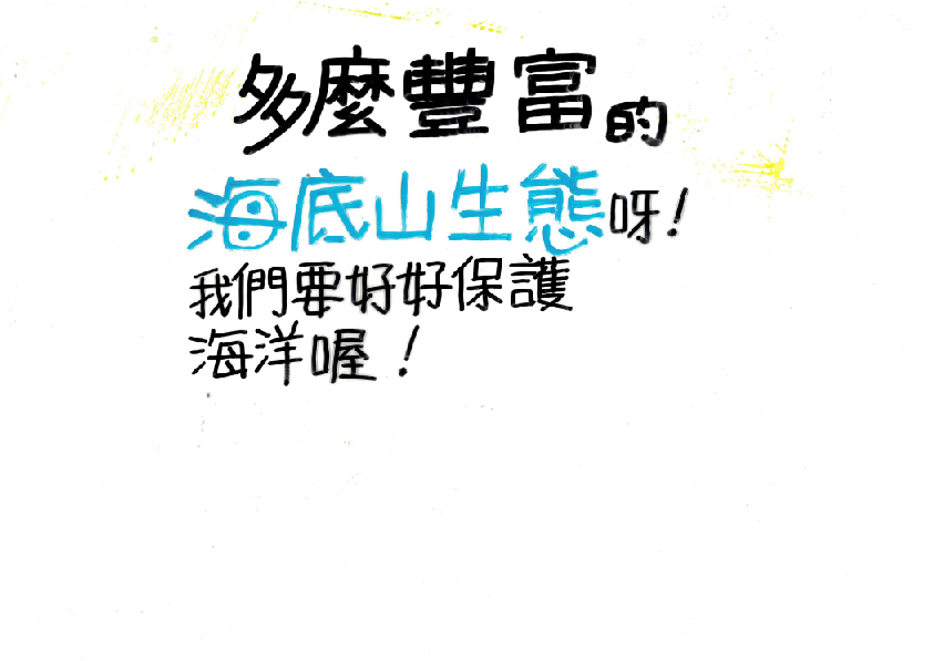27.高中職組-佳作-朱浩天〈海底山〉_6