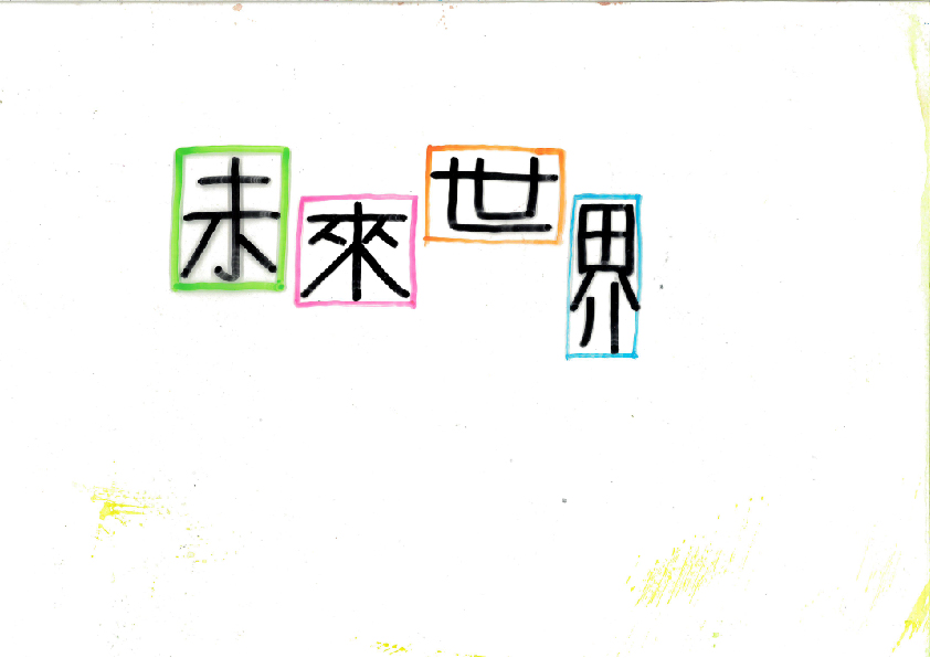 28.高中職組-佳作-張勝豐〈未來世界〉_1