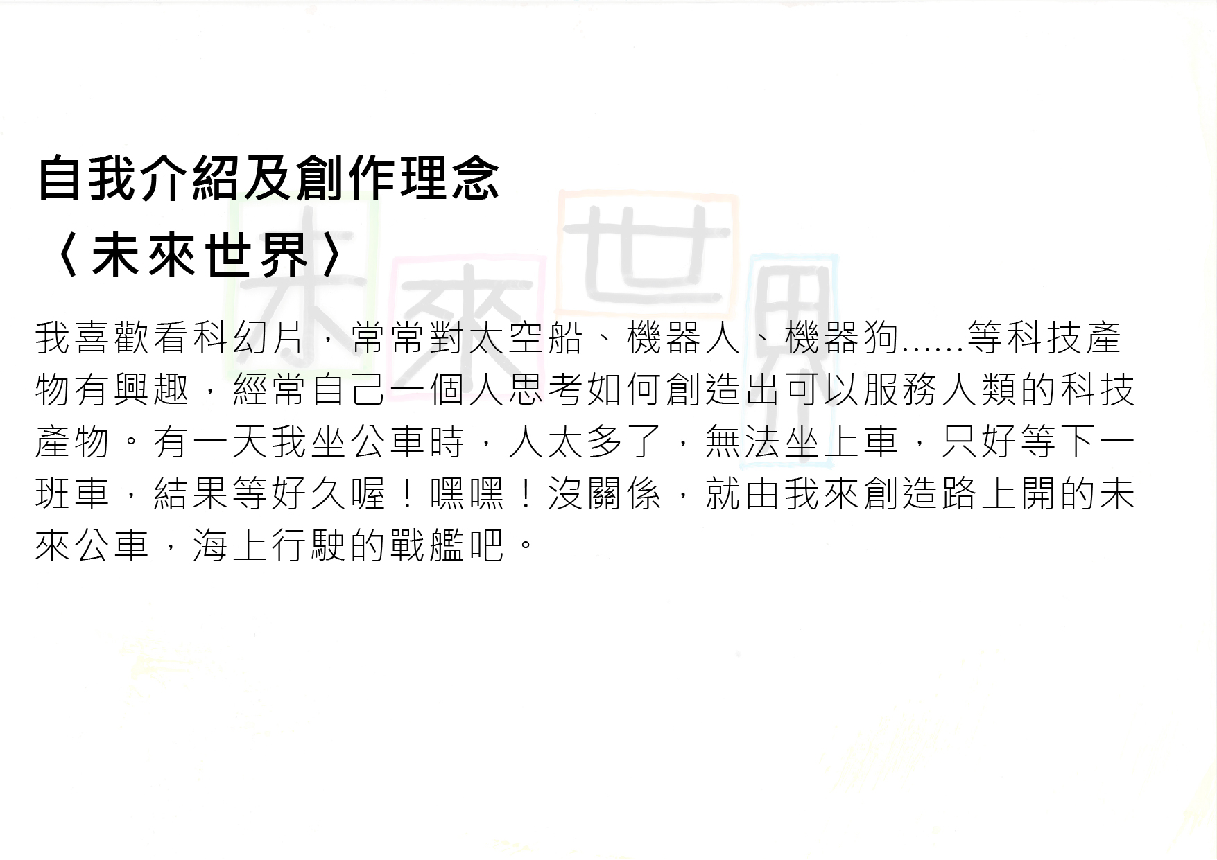 28.高中職組-佳作-張勝豐〈未來世界〉_2