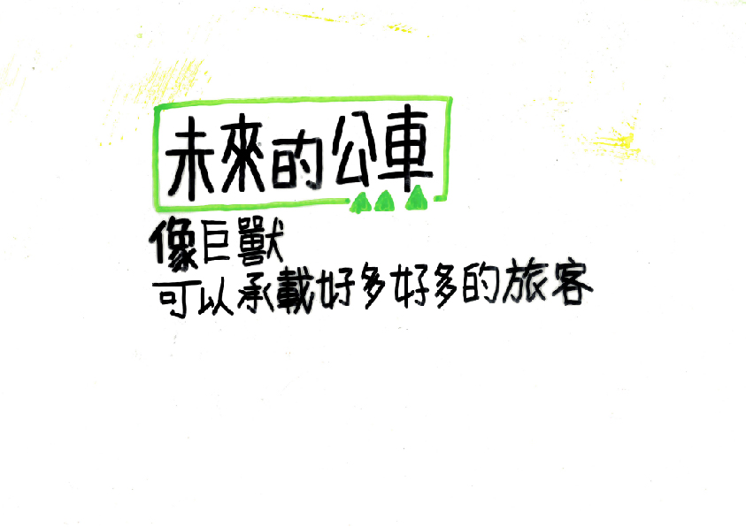 28.高中職組-佳作-張勝豐〈未來世界〉_4
