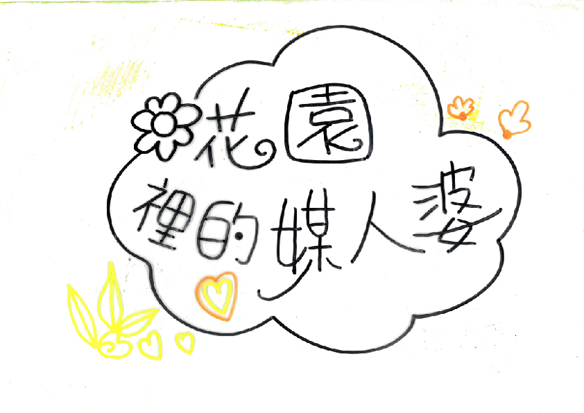 29.高中職組-佳作-陳品哲〈花園裡的媒人婆〉_1