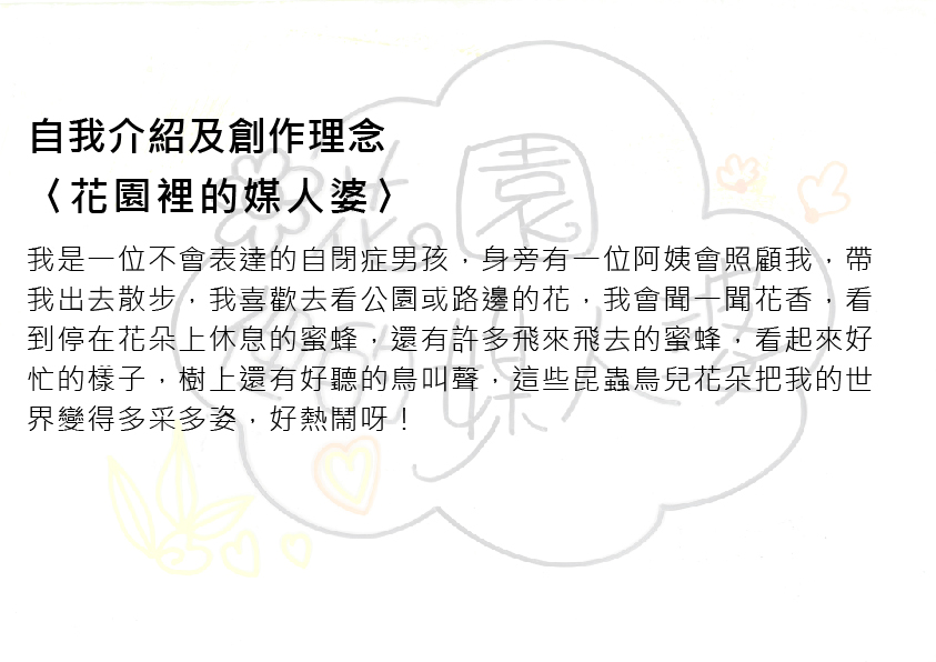 29.高中職組-佳作-陳品哲〈花園裡的媒人婆〉_2