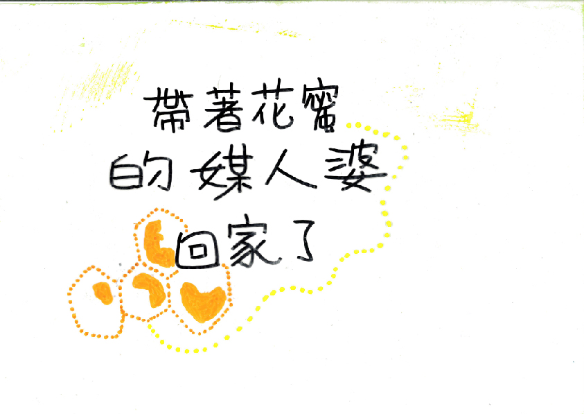 29.高中職組-佳作-陳品哲〈花園裡的媒人婆〉_8