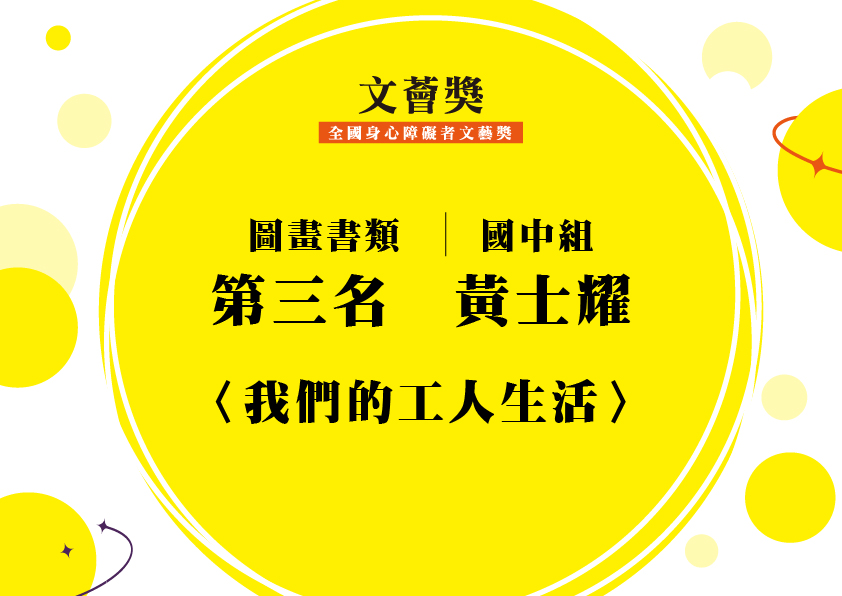 32.國中組-第三名-黃士耀〈我們的工人生活〉_1