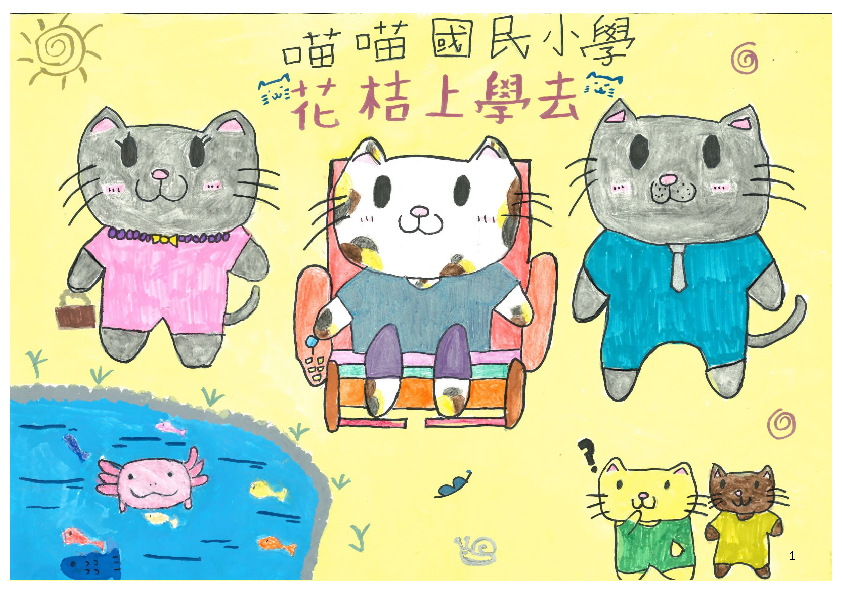 33.國中組-佳作-李奕霈〈花桔上學去〉_1