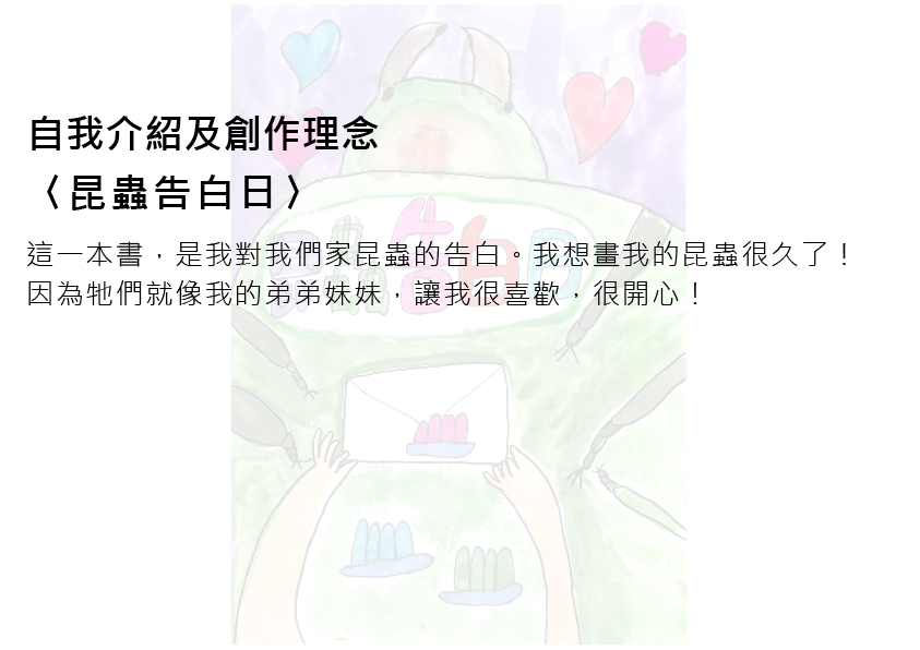 36.國小組-第一名-陳映璇〈昆蟲告白日〉_2