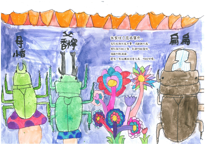 36.國小組-第一名-陳映璇〈昆蟲告白日〉_6