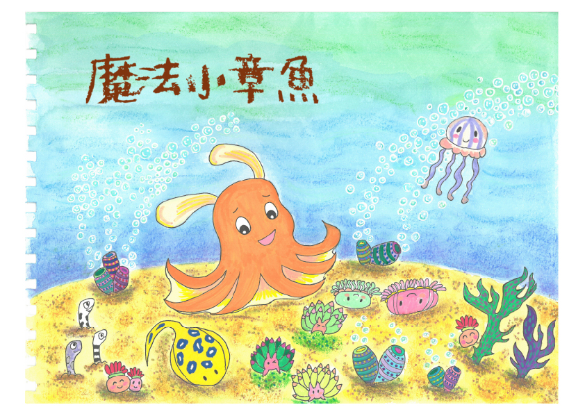 37.國小組-第二名-陳彥羲〈魔法小章魚〉_1