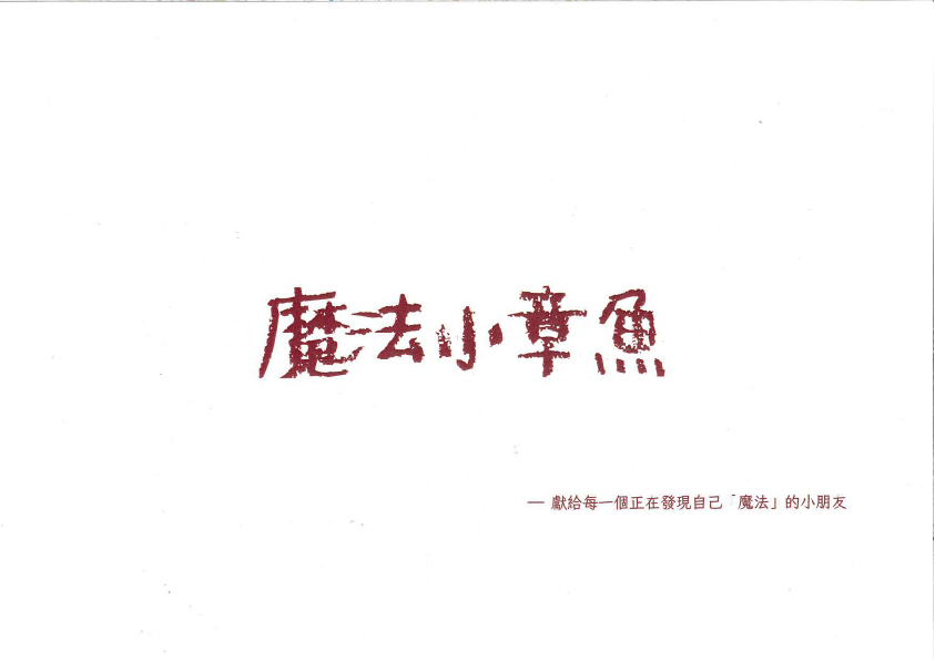 37.國小組-第二名-陳彥羲〈魔法小章魚〉_3