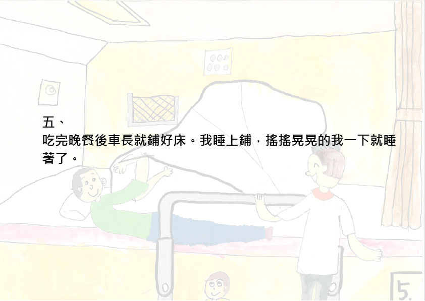 39.國小組-佳作-陳品睿〈快樂的臥鋪火車〉_11