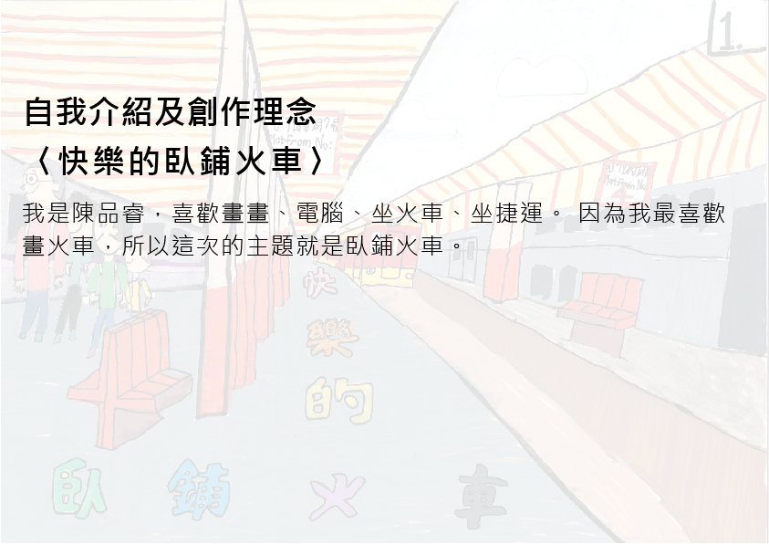 39.國小組-佳作-陳品睿〈快樂的臥鋪火車〉_2