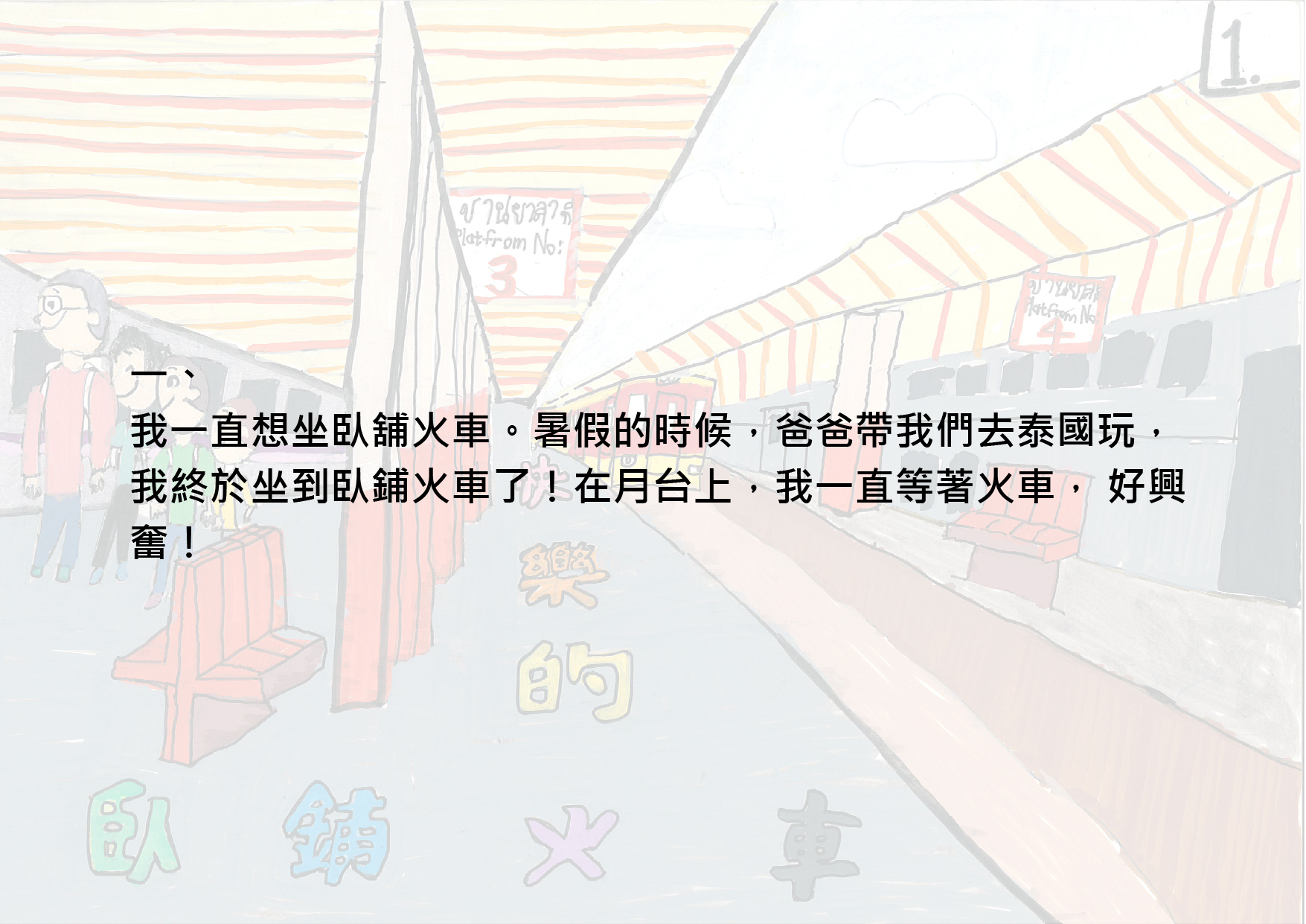 39.國小組-佳作-陳品睿〈快樂的臥鋪火車〉_3