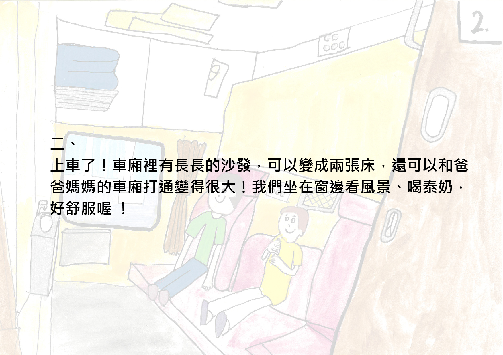 39.國小組-佳作-陳品睿〈快樂的臥鋪火車〉_5