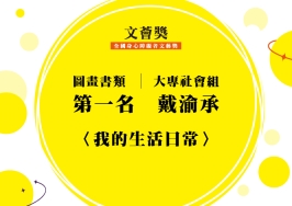 大專社會組-第一名-戴渝承〈我的生活日常〉