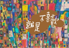 大專社會組-郭禹彤〈就是不喜歡〉