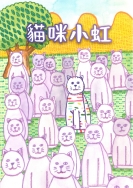 大專社會組-第三名-翁儁暐〈貓咪小虹〉