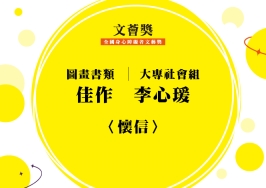大專社會組-佳作-李心瑗〈懷信〉