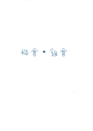 大專社會組-佳作-郝先誠〈機會・雞會〉