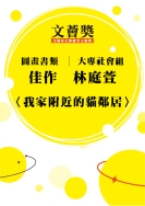 大專社會組-佳作-林庭萱〈我家附近的貓鄰居〉