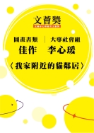 大專社會組-佳作-林庭萱〈我家附近的貓鄰居〉