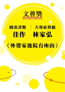 大專社會組-佳作-林家弘〈外婆家後院有座山〉