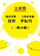大專社會組-佳作-李妘巧〈一棵小樹〉