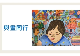 大專社會組-佳作-張慧瑜〈與畫同行〉