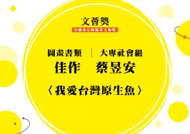 大專社會組-佳作-蔡昱安〈我愛台灣原生魚〉