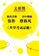 高中職組-佳作-蔡致凡〈升學考試記趣〉