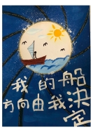 高中職組-佳作-鄭順謙〈我的船，方向由我決定！〉