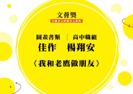 高中職組-佳作-楊翔安〈我和老鷹做朋友〉