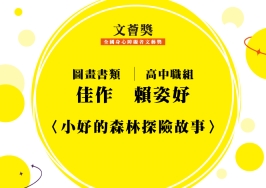高中職組-佳作-賴姿妤〈小妤的森林探險故事〉