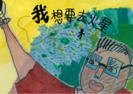 高中職組-佳作-蔡幀珅〈我想要去火星〉