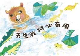 高中職組-佳作-曾子恩〈天生我材必有用〉