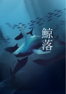 高中職組-佳作-楊同欣〈鯨落〉