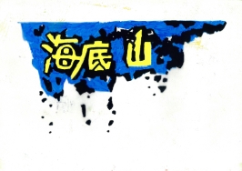 高中職組-佳作-朱浩天〈海底山〉