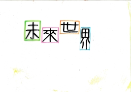 高中職組-佳作-張勝豐〈未來世界〉