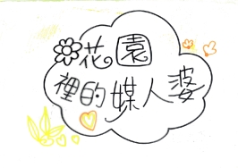高中職組-佳作-陳品哲〈花園裡的媒人婆〉