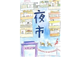 國中組-第一名-盧秉宏〈夜市〉