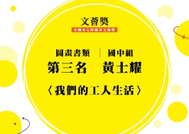 國中組-第三名-黃士耀〈我們的工人生活〉