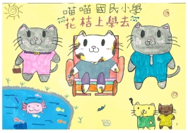 國中組-佳作-李奕霈〈花桔上學去〉