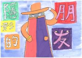 國中組-佳作-陳威辰〈隱形的朋友〉