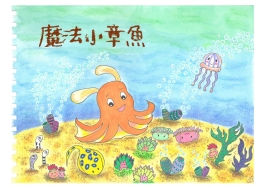 37.國小組-第二名-陳彥羲〈魔法小章魚〉